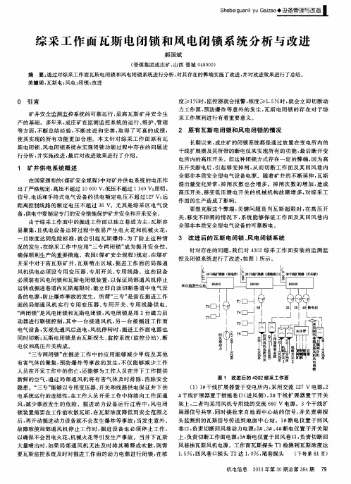 综采工作面瓦斯电闭锁和风电闭锁系统分析与改进