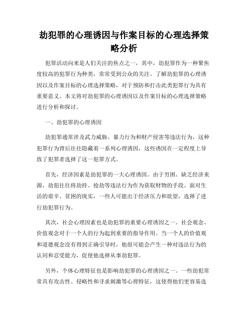 劫犯罪的心理诱因与作案目标的心理选择策略分析