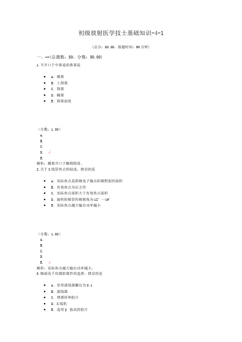 初级放射医学技士基础知识-4-1