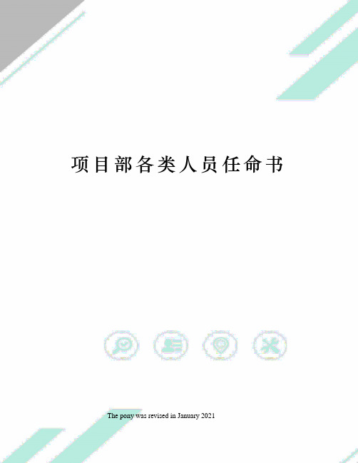 项目部各类人员任命书