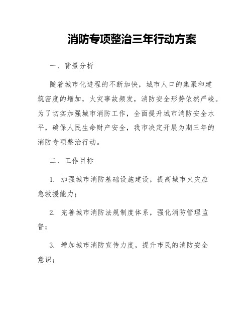 消防专项整治三年行动方案