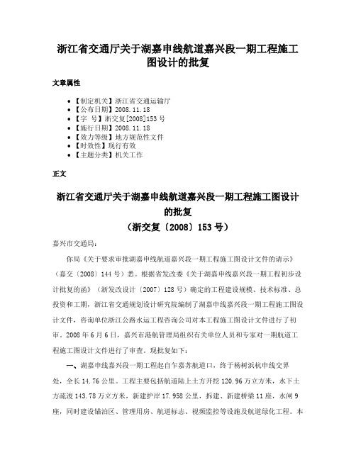 浙江省交通厅关于湖嘉申线航道嘉兴段一期工程施工图设计的批复