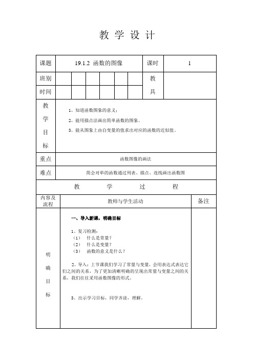 人教版八年级数学 下册 第十九章 19.1.2 函数的图像 第1课时 教案(表格式)