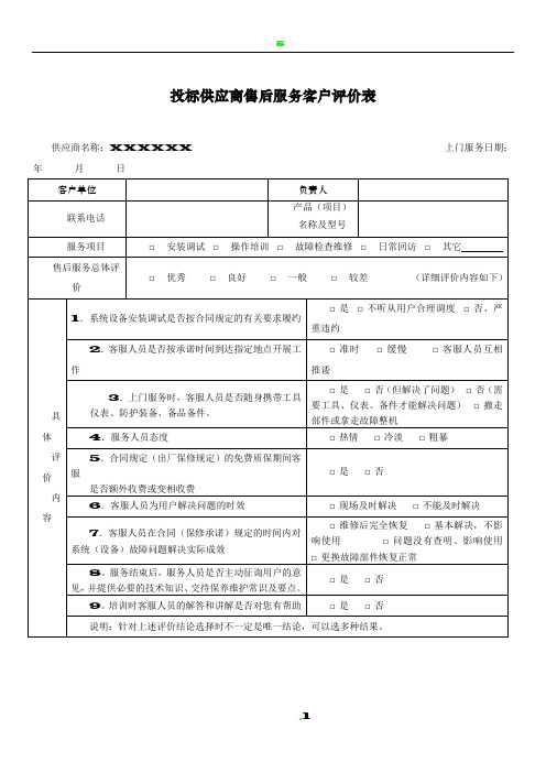 投标供应商售后服务客户评价表