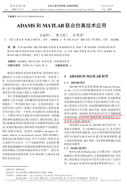 ADAMS和MATLAB联合仿真技术应用_衣袖帅