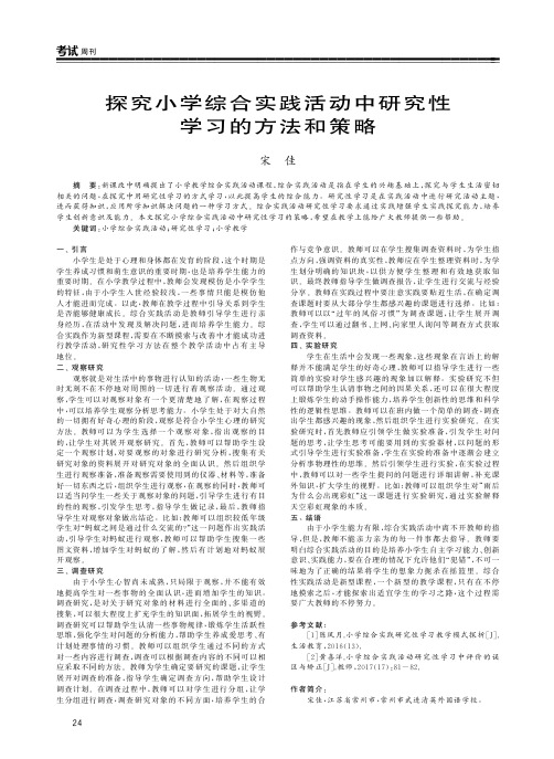 探究小学综合实践活动中研究性学习的方法和策略