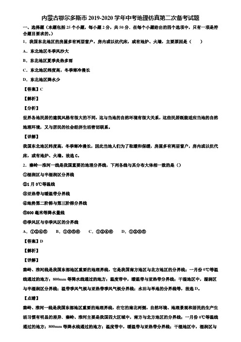 内蒙古鄂尔多斯市2019-2020学年中考地理仿真第二次备考试题含解析