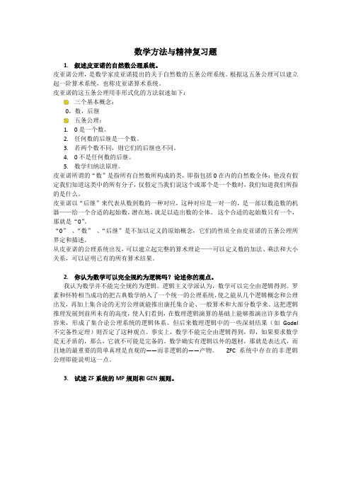 数学方法与精神复习题