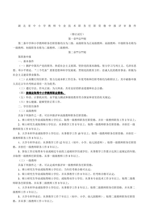 湖北省中小学教师专业技术职务任职资格申报评审条件