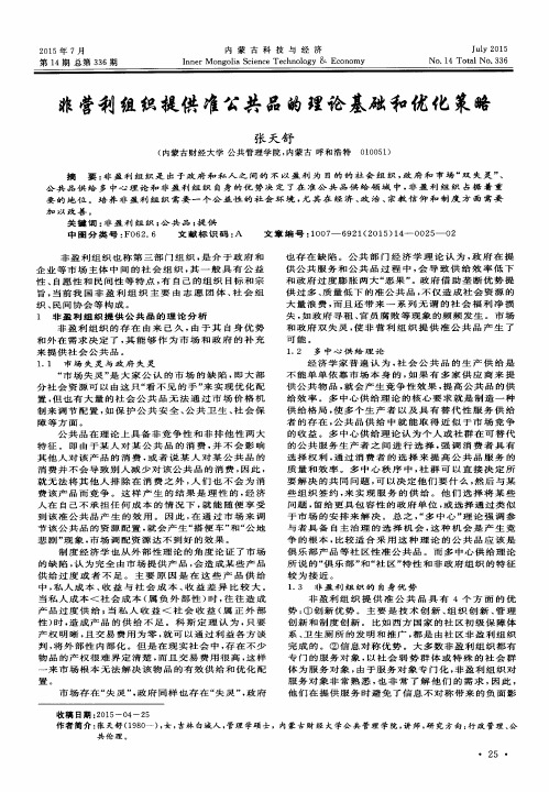 非营利组织提供准公共品的理论基础和优化策略