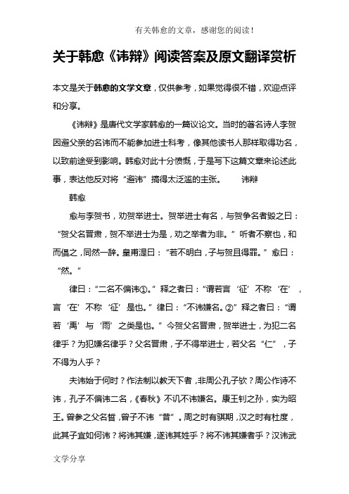 关于韩愈《讳辩》阅读答案及原文翻译赏析