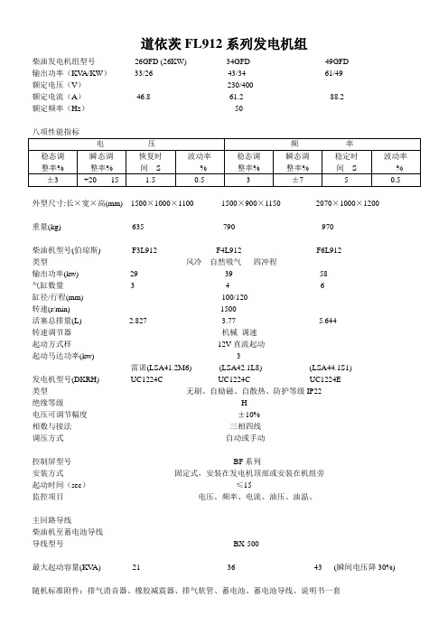 道依茨风冷26、34、49KW(FL912)技术参数