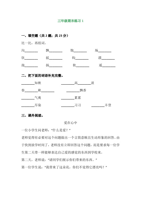 部编版小学三年级上册语文期末基础知识阅读理解七套附答案