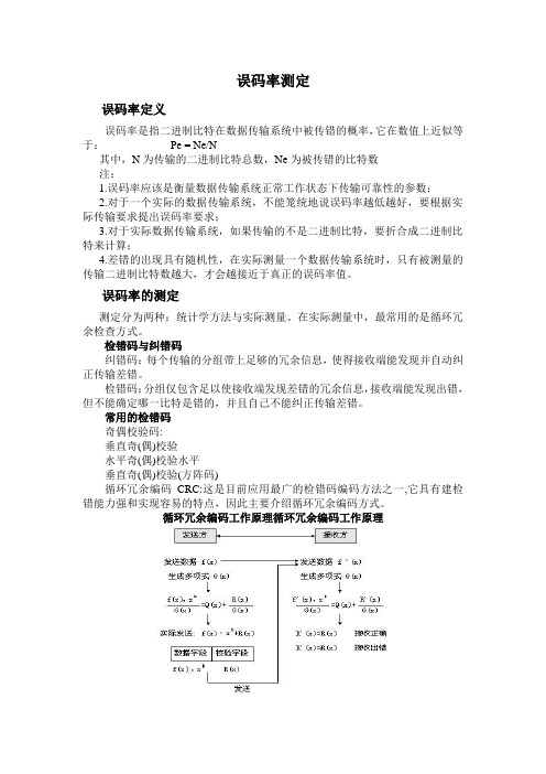 误码率是指二进制比特在数据传输系统中被传错的概率