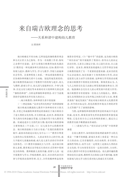 来自瑞吉欧理念的思考_关系和谐中建构幼儿教育