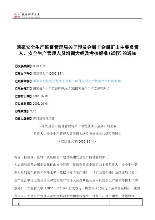 国家安全生产监督管理局关于印发金属非金属矿山主要负责人、安全