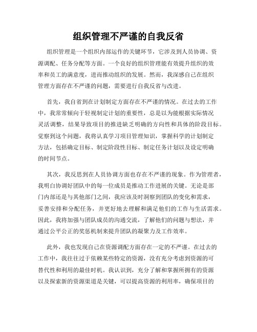 组织管理不严谨的自我反省