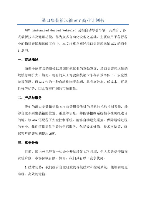 港口集装箱运输AGV商业计划书