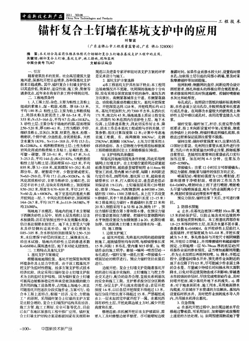 锚杆复合土钉墙在基坑支护中的应用