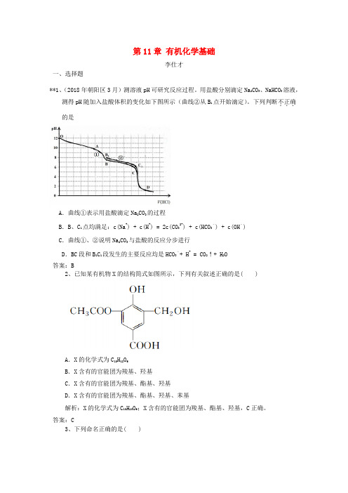 2019高考化学一轮强化练习 第11章 有机化学基础(含解析)新人教版