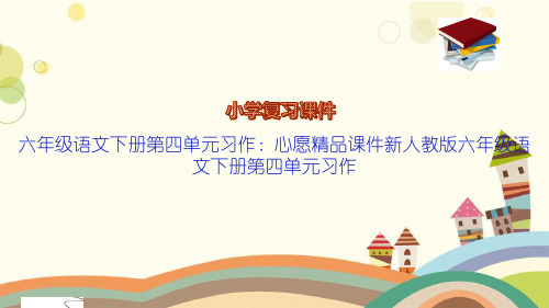 六年级语文下册第四单元习作:心愿精品课件新人教版六年级语文下册第四单元习作