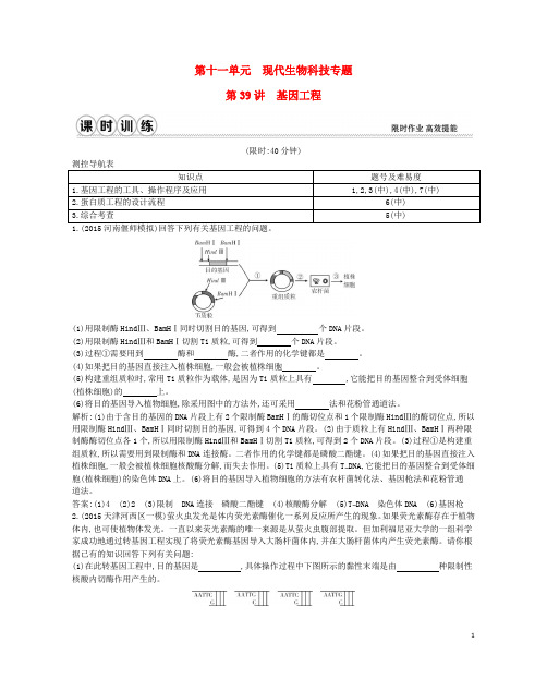 2017高考生物一轮复习第十一单元现代生物科技专题第39讲基因工程