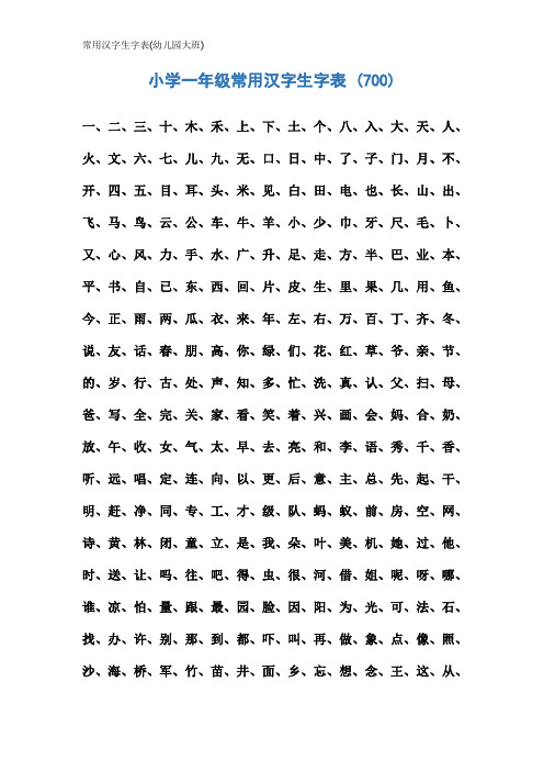 常用汉字生字表(幼儿园大班)