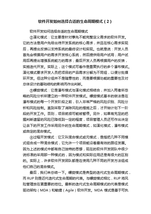 软件开发如何选择合适的生命周期模式（2）