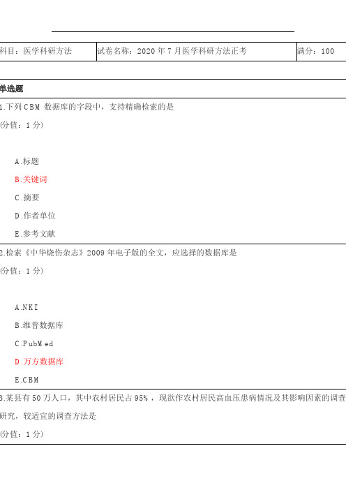 中国医科大学成人教育医学科研方法期末考试复习题及参考答案