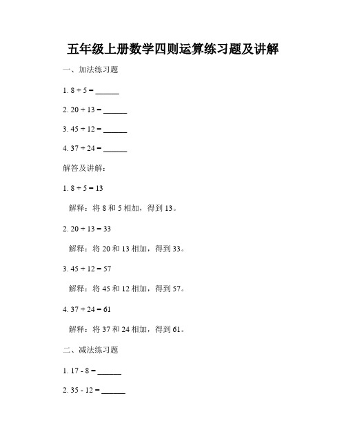 五年级上册数学四则运算练习题及讲解