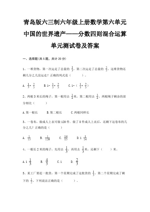 青岛版六三制六年级上册数学第六单元 中国的世界遗产——分数四则混合运算单元测试卷及答案