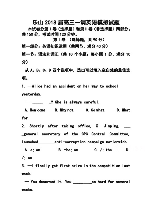 2018届四川省乐山市高三一调模拟英语试题及答案