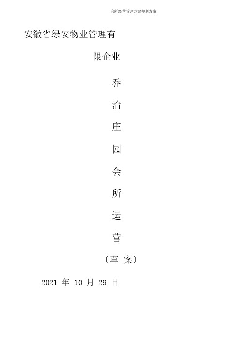 会所经营管理方案规划方案