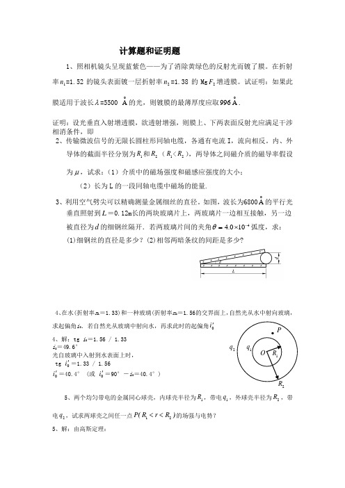 大学物理下册考试计算题和证明题