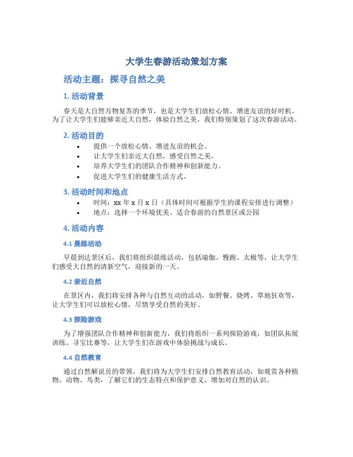 大学生春游活动策划方案 大学生春游活动主题