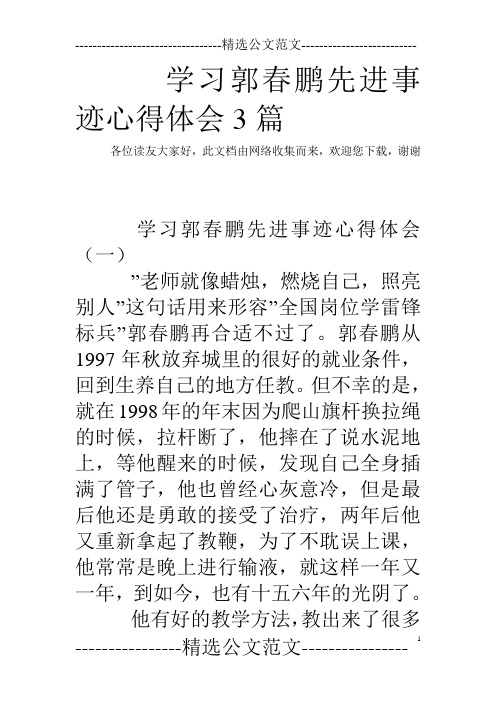 学习郭春鹏先进事迹心得体会3篇