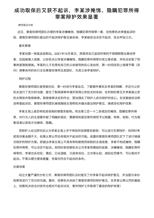 成功取保后又获不起诉，李某涉掩饰、隐瞒犯罪所得罪案辩护效果显著