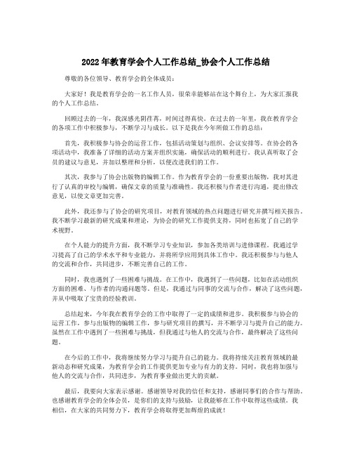 2022年教育学会个人工作总结_协会个人工作总结