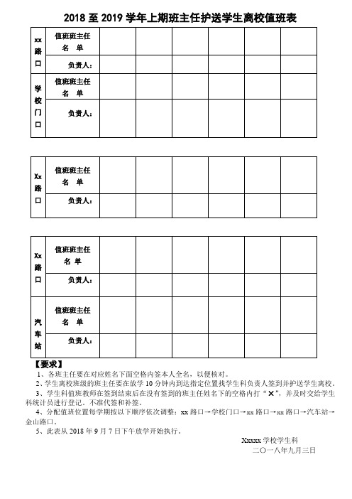 星期天护送学生值日表2018.9.3(1)