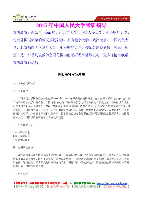 2015年中国人民大学国防经济专业考研真题,心得分享,考研大纲,考研笔记,复试真题