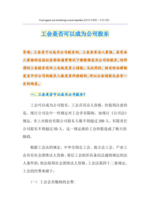 工会是否可以成为公司股东