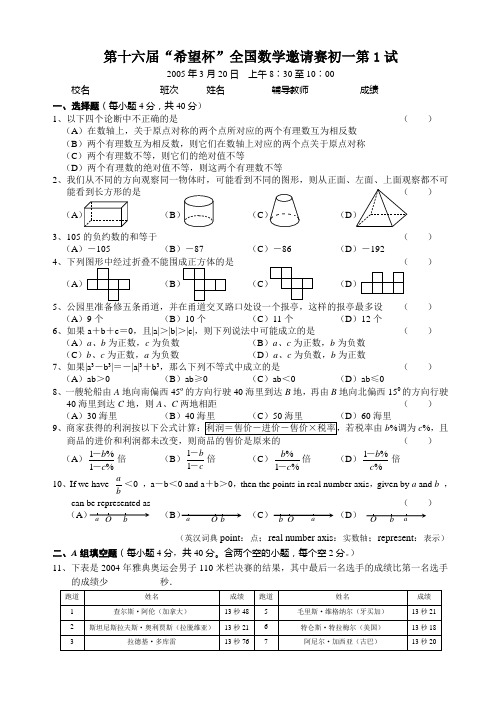 2005年第16届“希望杯”全国数学邀请赛试题(初一第1试)及答案1