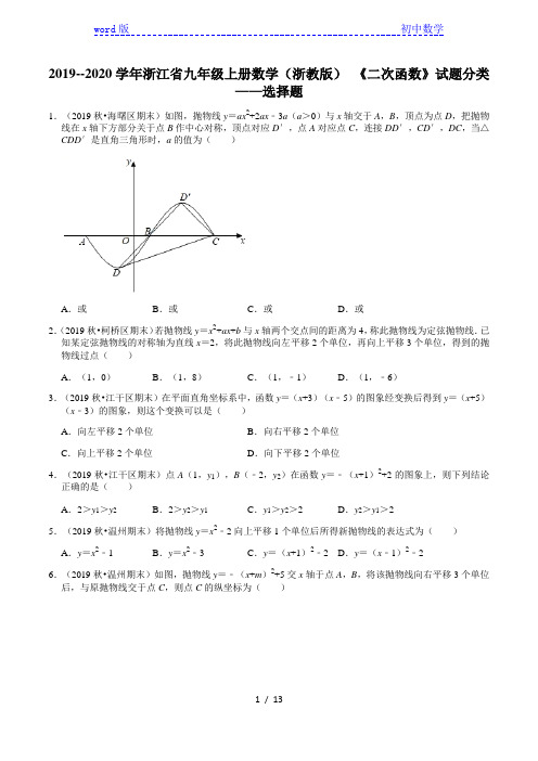 2019--2020学年浙江省九年级上册数学(浙教版)《二次函数》试题分类——选择题(1)