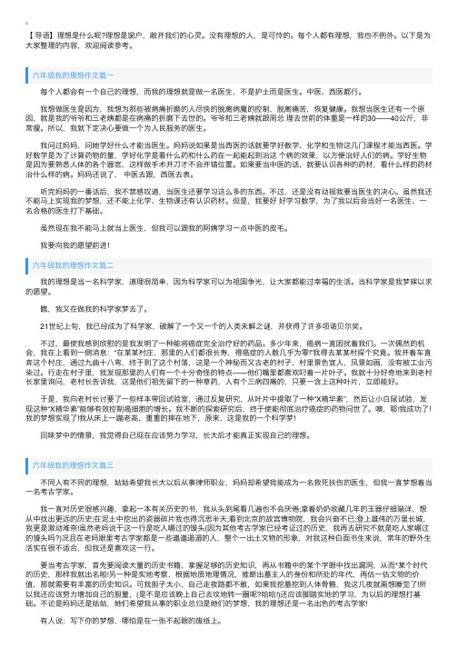 六年级我的理想作文五篇