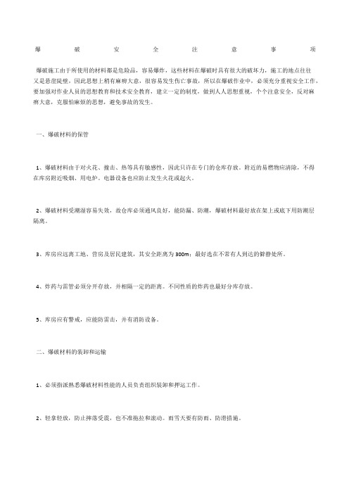 爆破安全注意事项