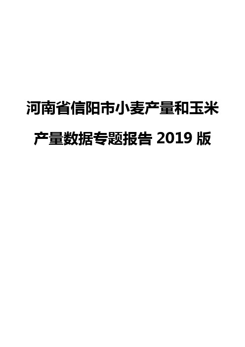 河南省信阳市小麦产量和玉米产量数据专题报告2019版