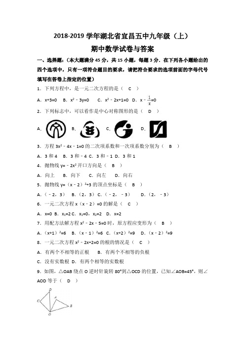 2019湖北宜昌五中九年级上数学期中试卷