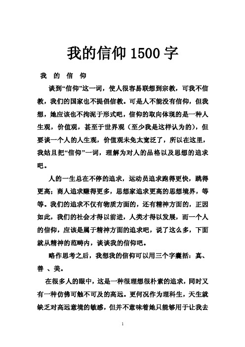 我的信仰1500字