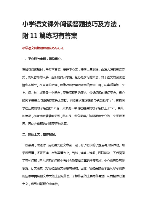 小学语文课外阅读答题技巧及方法,附11篇练习有答案