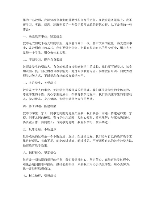 教师成长的智慧心得体会